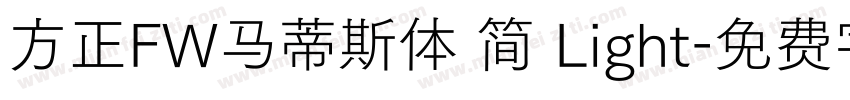 方正FW马蒂斯体 简 Light字体转换